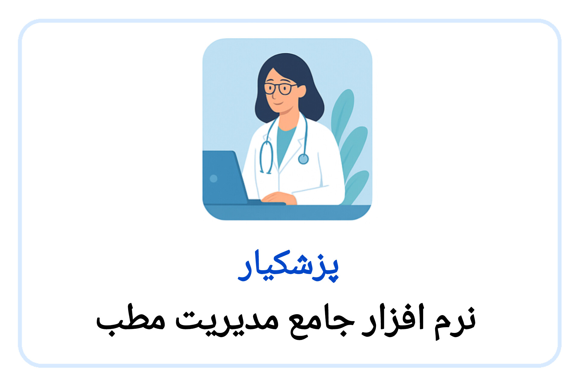  پزشکیار 