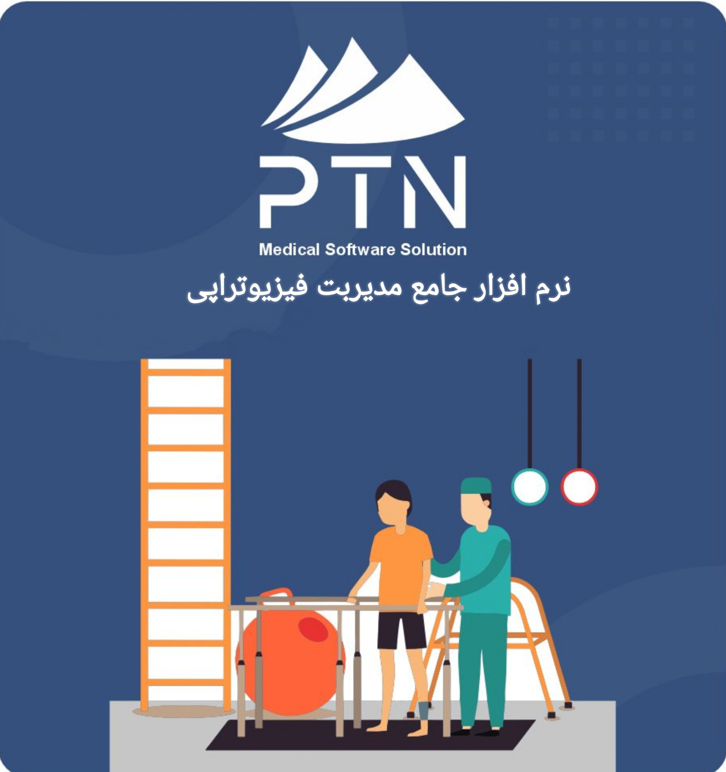 فیزیوتراپی