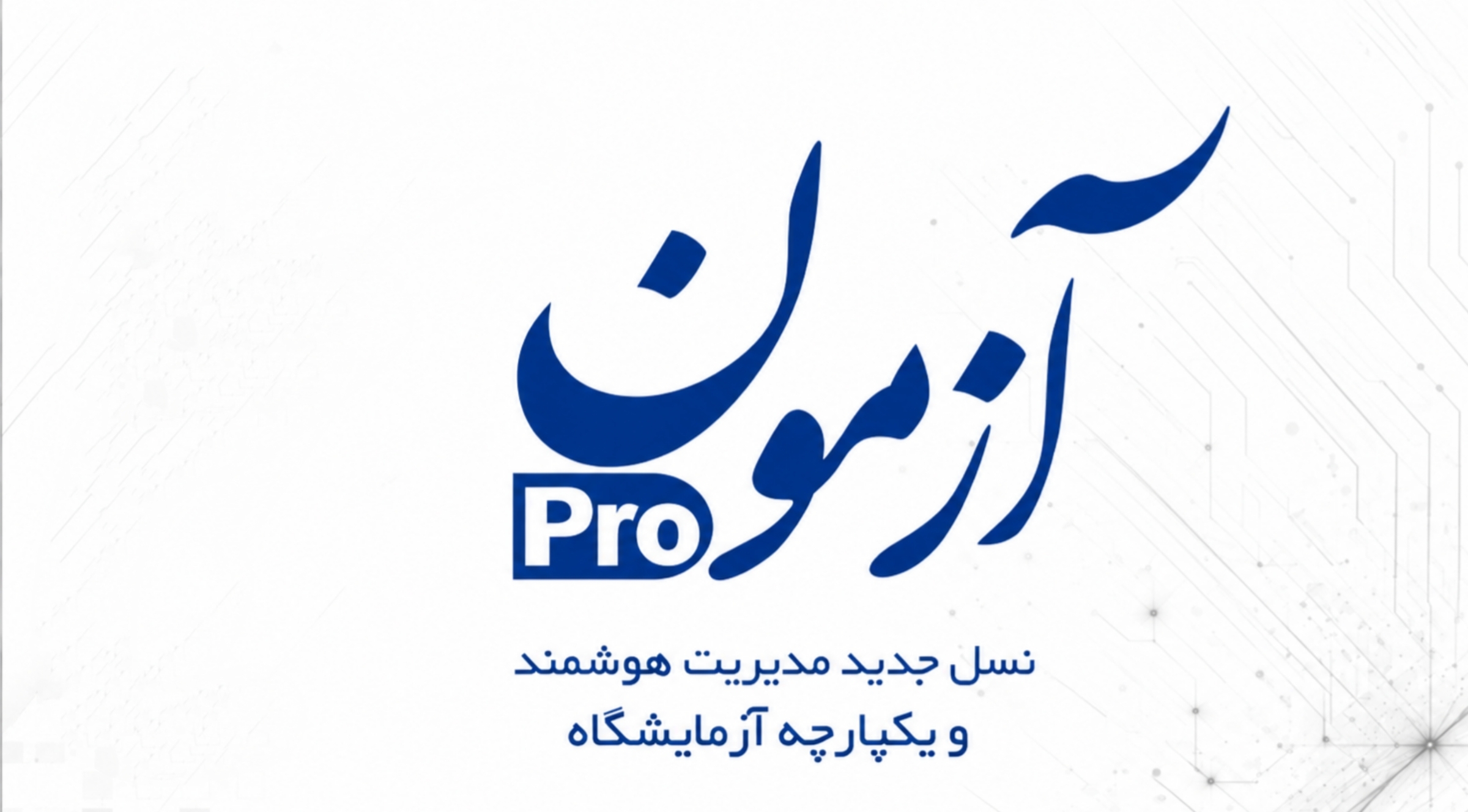 آزمون پرو