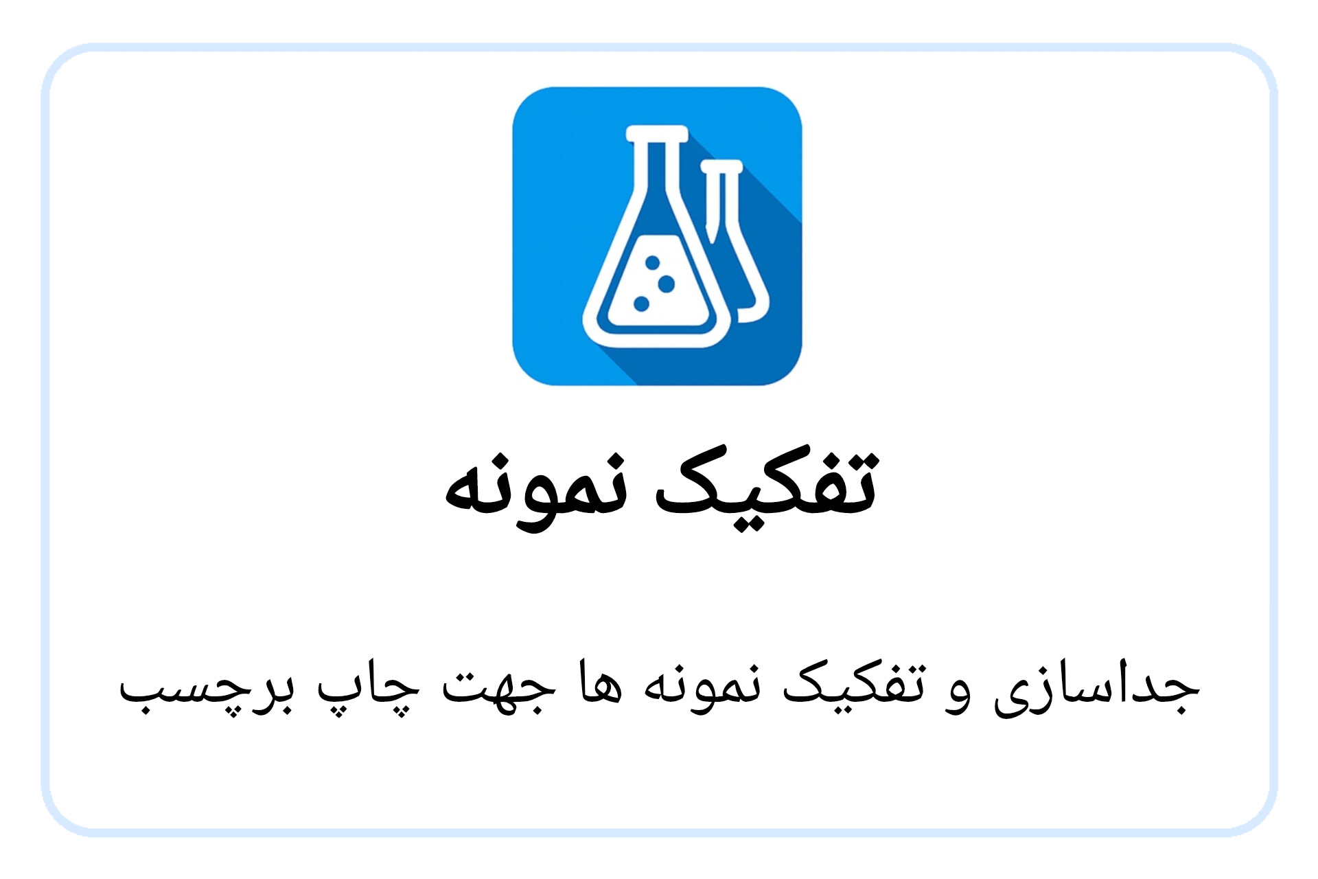 تفکیک نمونه