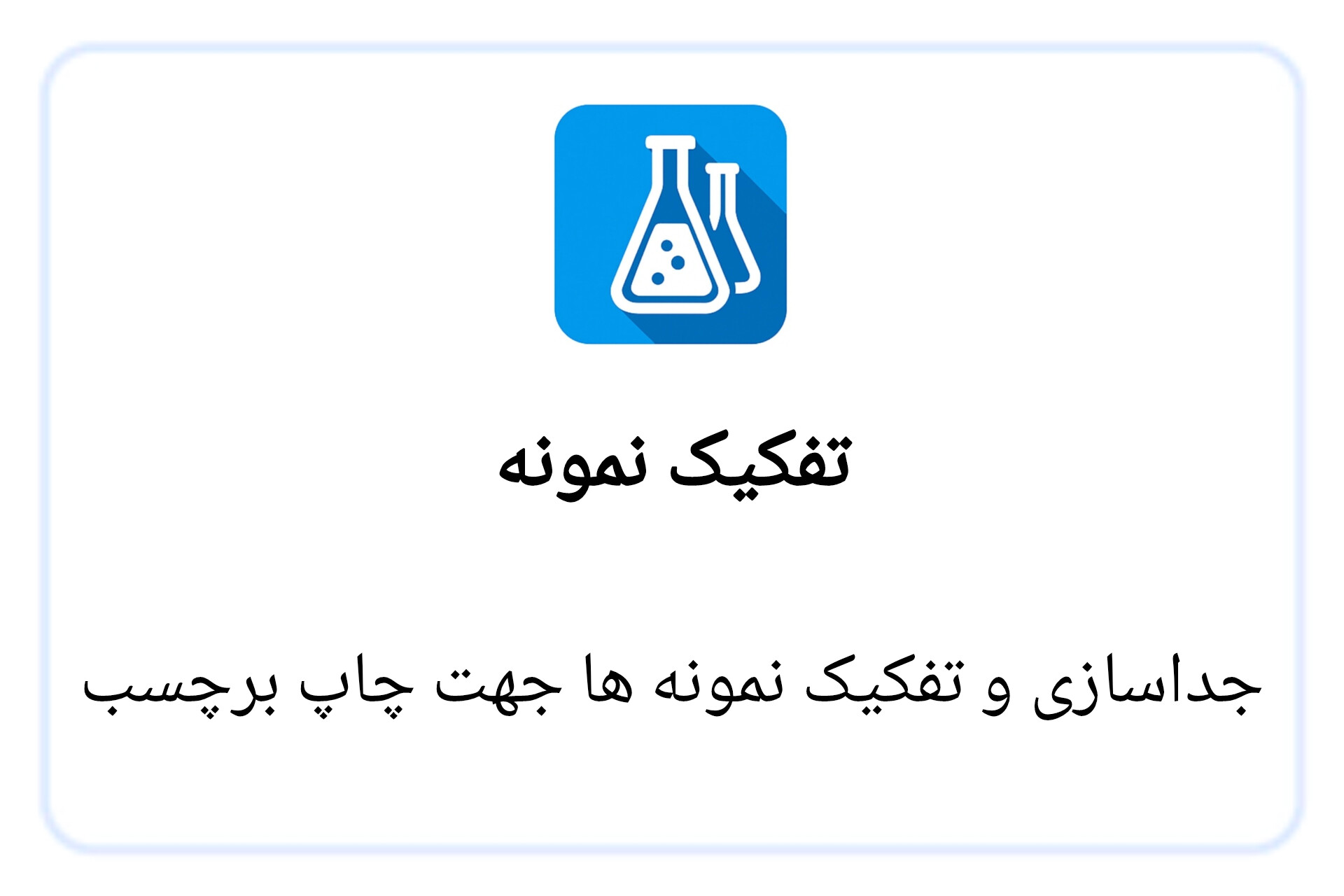 تفکیک نمونه
