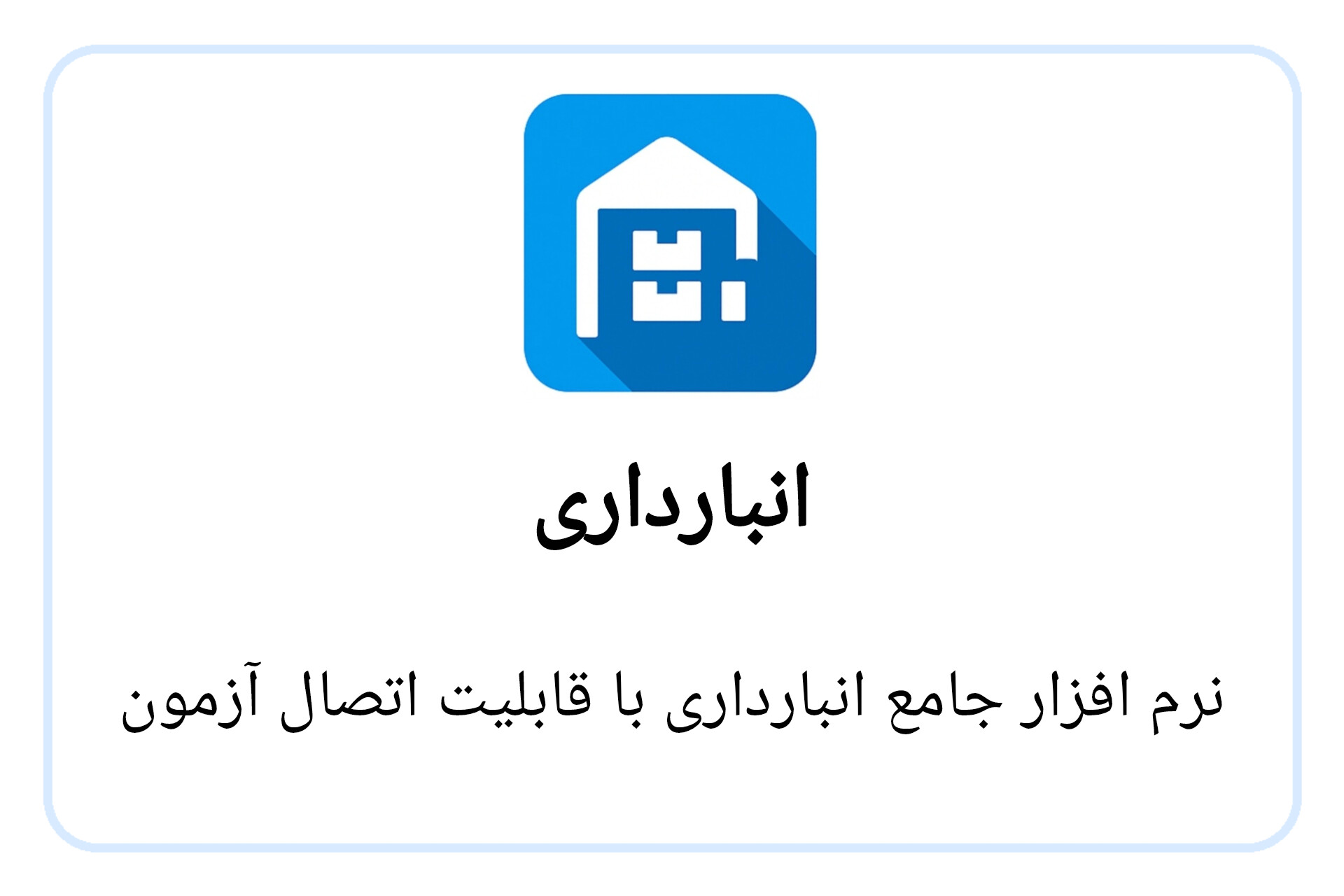 انبارداری