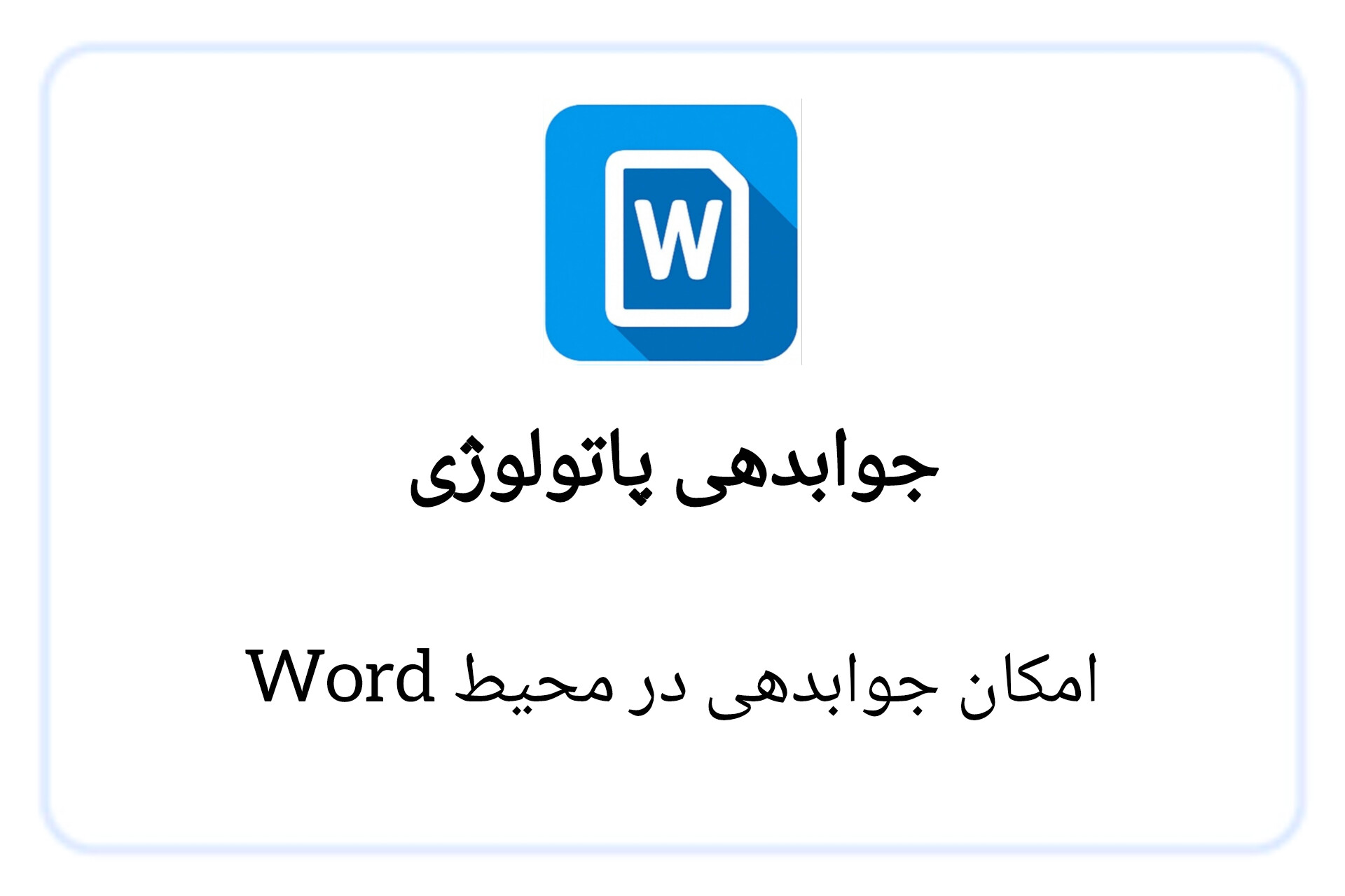 جوابدهی پاتولوژی